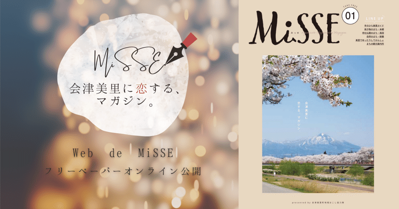 Web de MiSSE - 会津美里に恋するフリーペーパー『MiSSE』オンライン公開 -