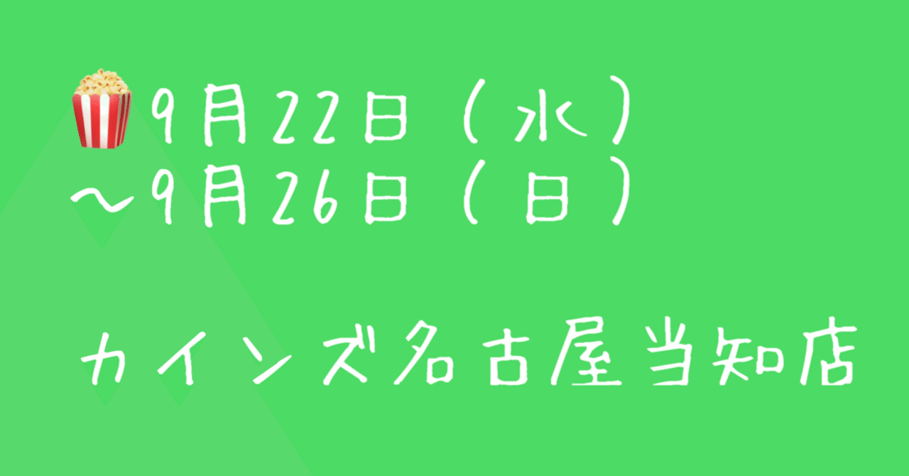 9月22日 水 9月26日 日 カインズ名古屋当知店に出店 ジェリーズポップコーン メリーゴーランド店 Note