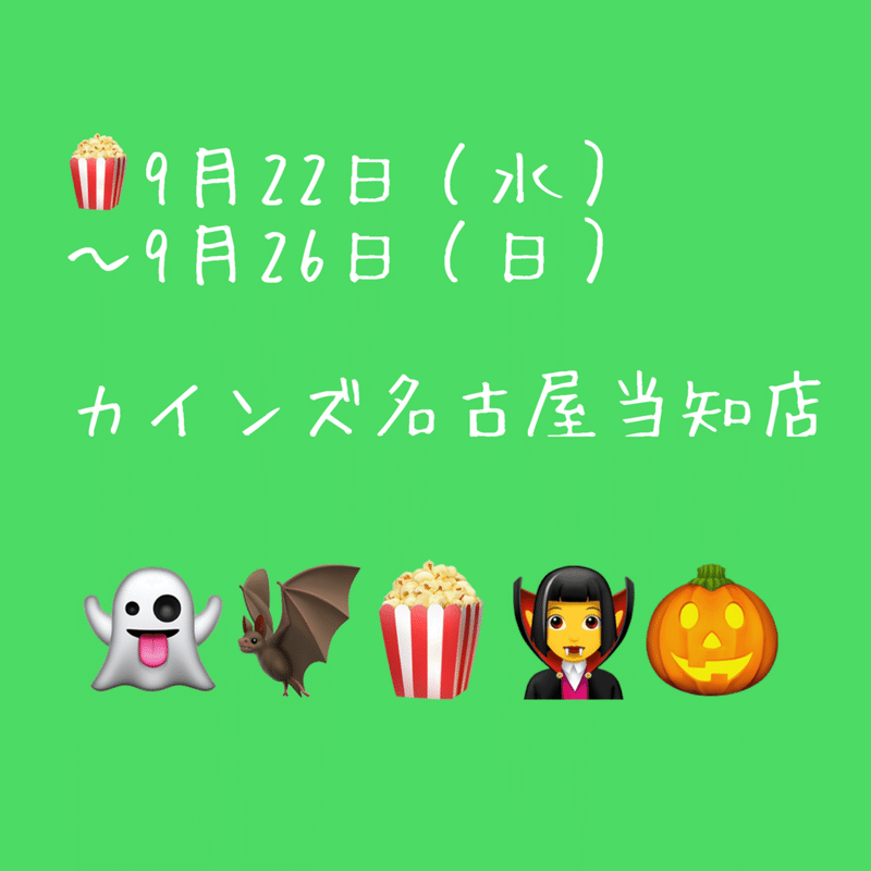 9月22日 水 9月26日 日 カインズ名古屋当知店に出店 ジェリーズポップコーン メリーゴーランド店 Note