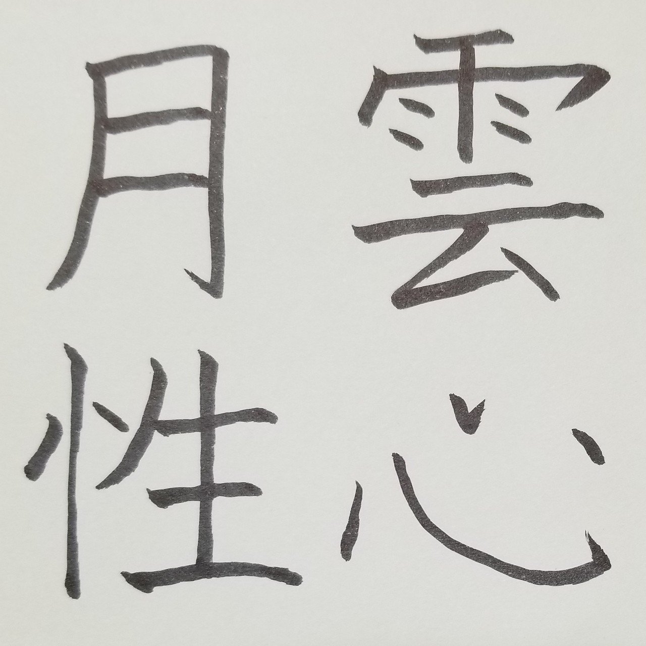 雲心月性 うんしんげっせい めだまオヤジ Note 雲心月性 うんしんげっせい めだまオヤジ Note