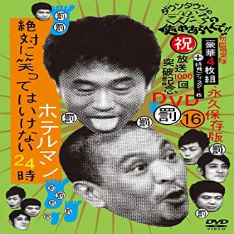 笑ってはいけないロスのあなたへ贈る個人的おすすめ回BEST5【ガキの