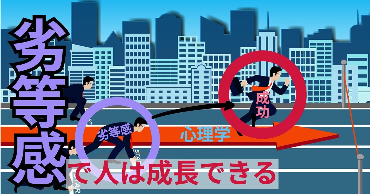 心理学 人はなぜ劣等感や嫉妬心を抱くのか まひろ Note