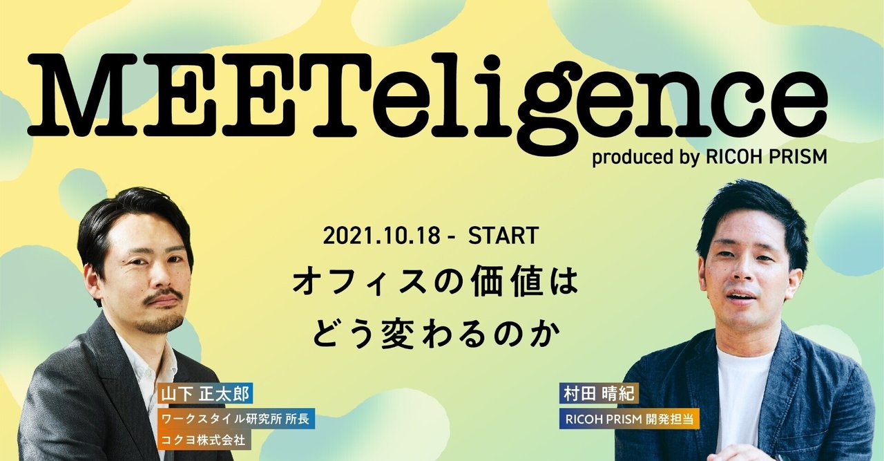 コクヨ山下氏と語る。 パフォーマンスを高めるワークプレイスとは｜RICOH PRISM