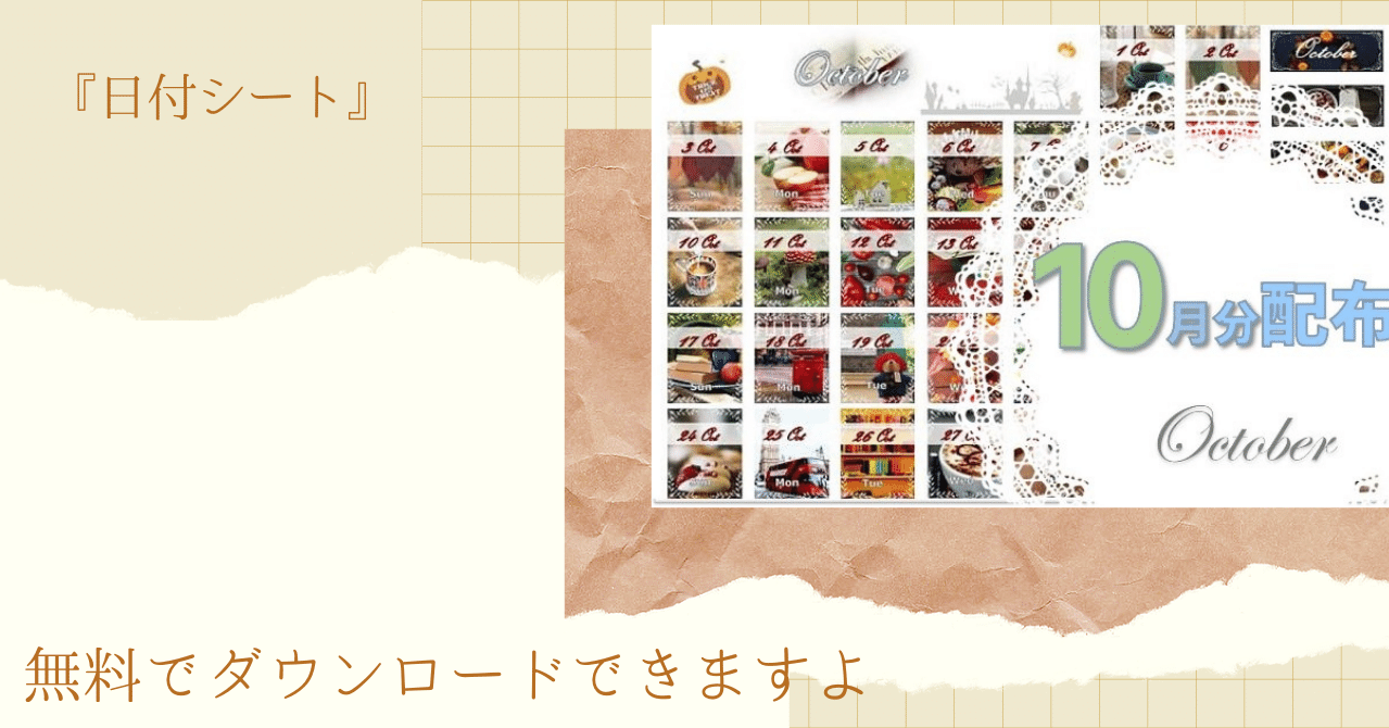 21年日付シート10月分公開のお知らせ Juju Note
