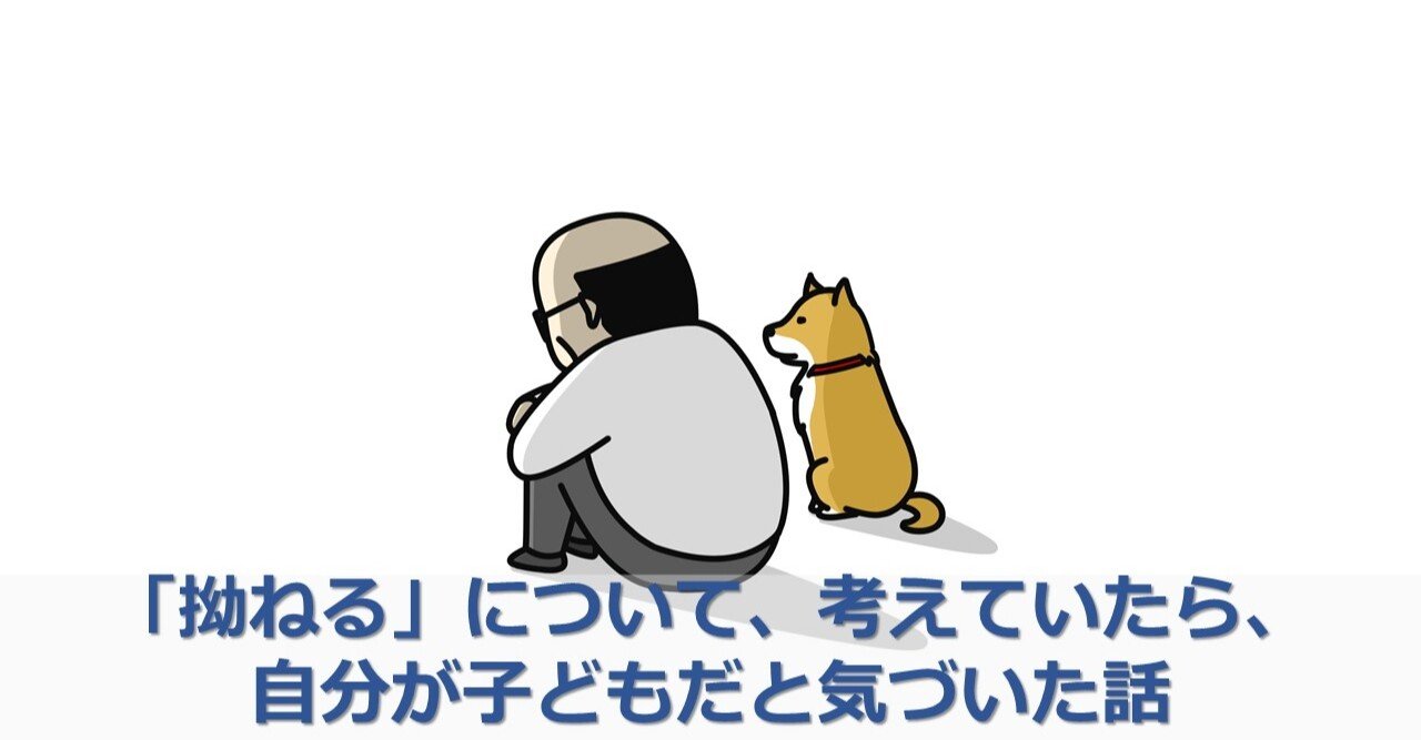 拗ねる