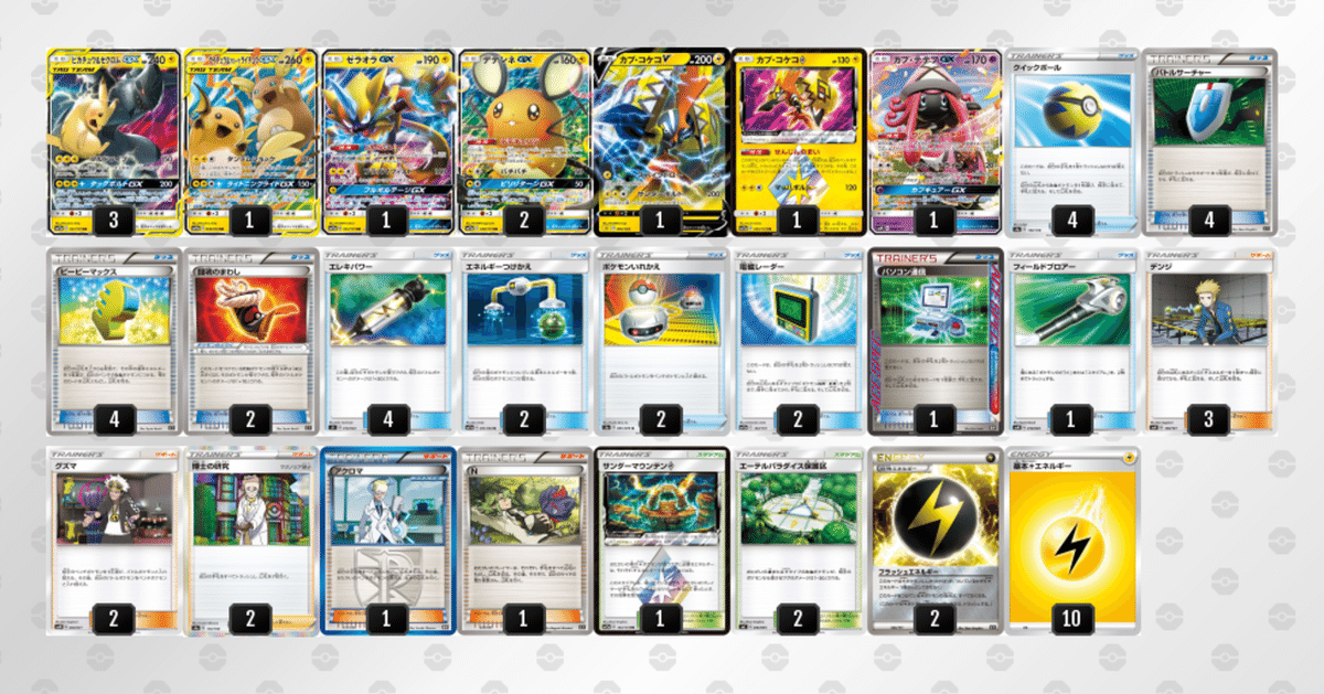 ポケモン - ピカゼク・ライライデッキ デッキ紹介】ピカゼクGX＋ライライGX【エクストラ】｜ズッキー