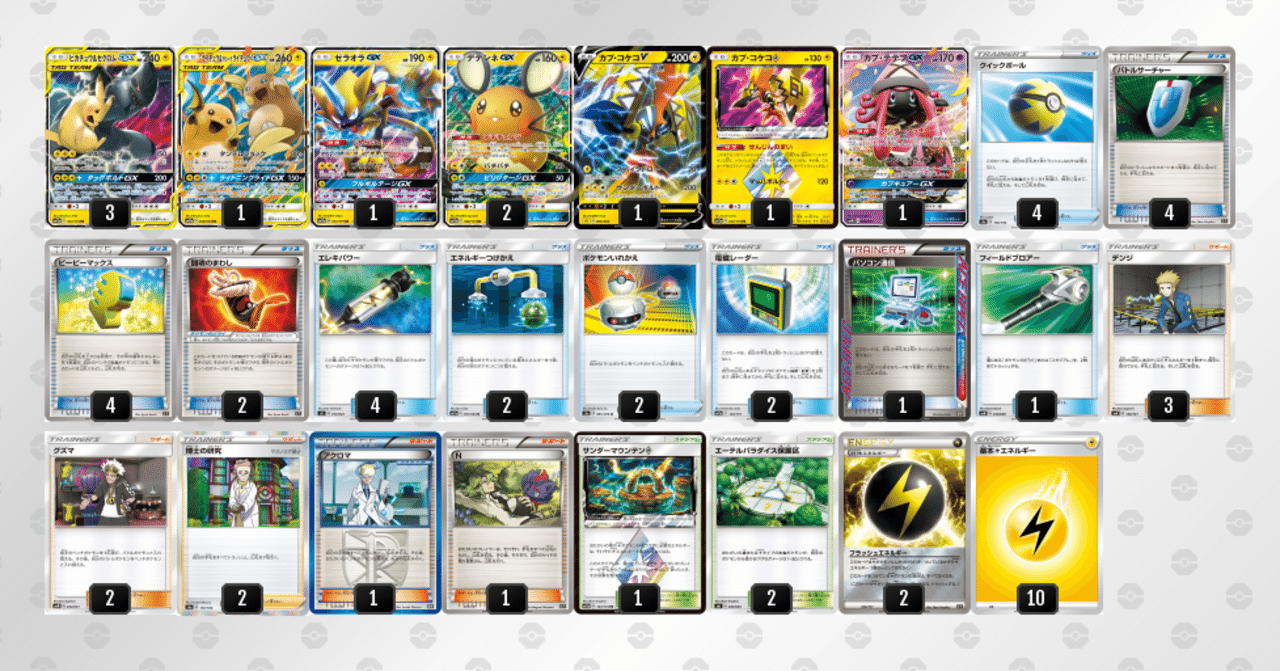 ポケカ　ピカゼクライライデッキ　光デッキ デッキ紹介】ピカゼクGX＋ライライGX【エクストラ】｜ズッキー