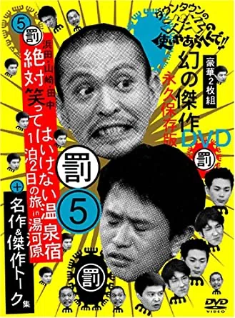 笑ってはいけないロスのあなたへ贈る個人的おすすめ回BEST5【ガキの