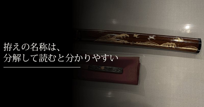 拵えの名称は、分解して読むと分かりやすい