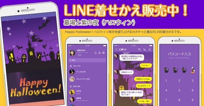 【墓場と紫の夜（ハロウィン）】LINEきせかえ販売中