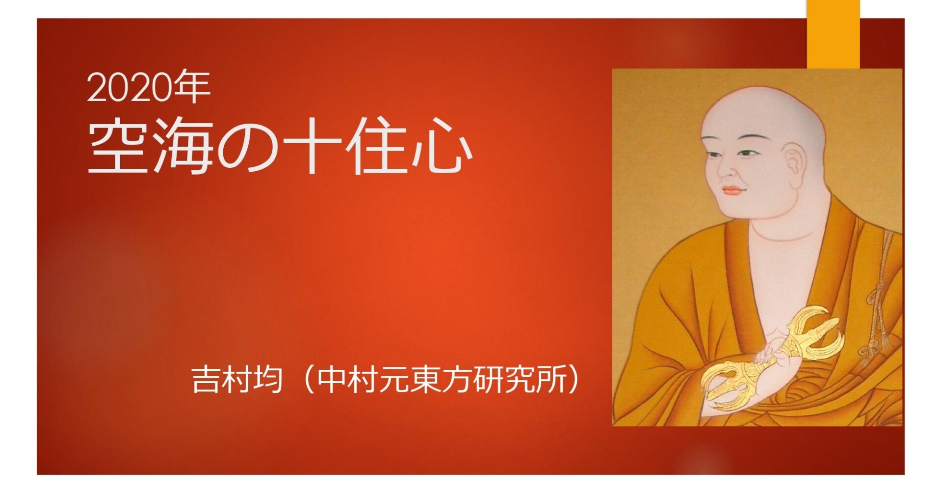 教材動画】空海の十住心｜吉村均
