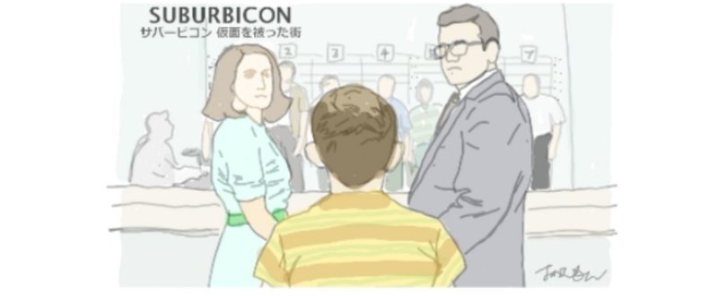 コーエン兄弟 徹底解剖その３ Suburbicon 邦題 サバービコン 仮面を被った街 の元ネタとなった事件とは 深読み探偵 岡江 門 おかえもん Note
