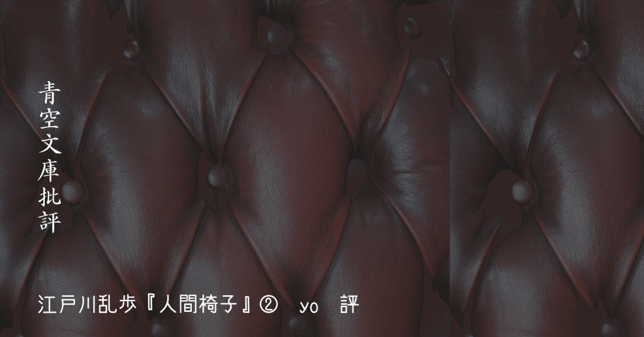 江戸川乱歩 人間椅子 いるの いないの 文読堂 天使の梯子 Note 江戸川乱歩 人間椅子 いるの いないの 文読堂 天使の梯子 Note