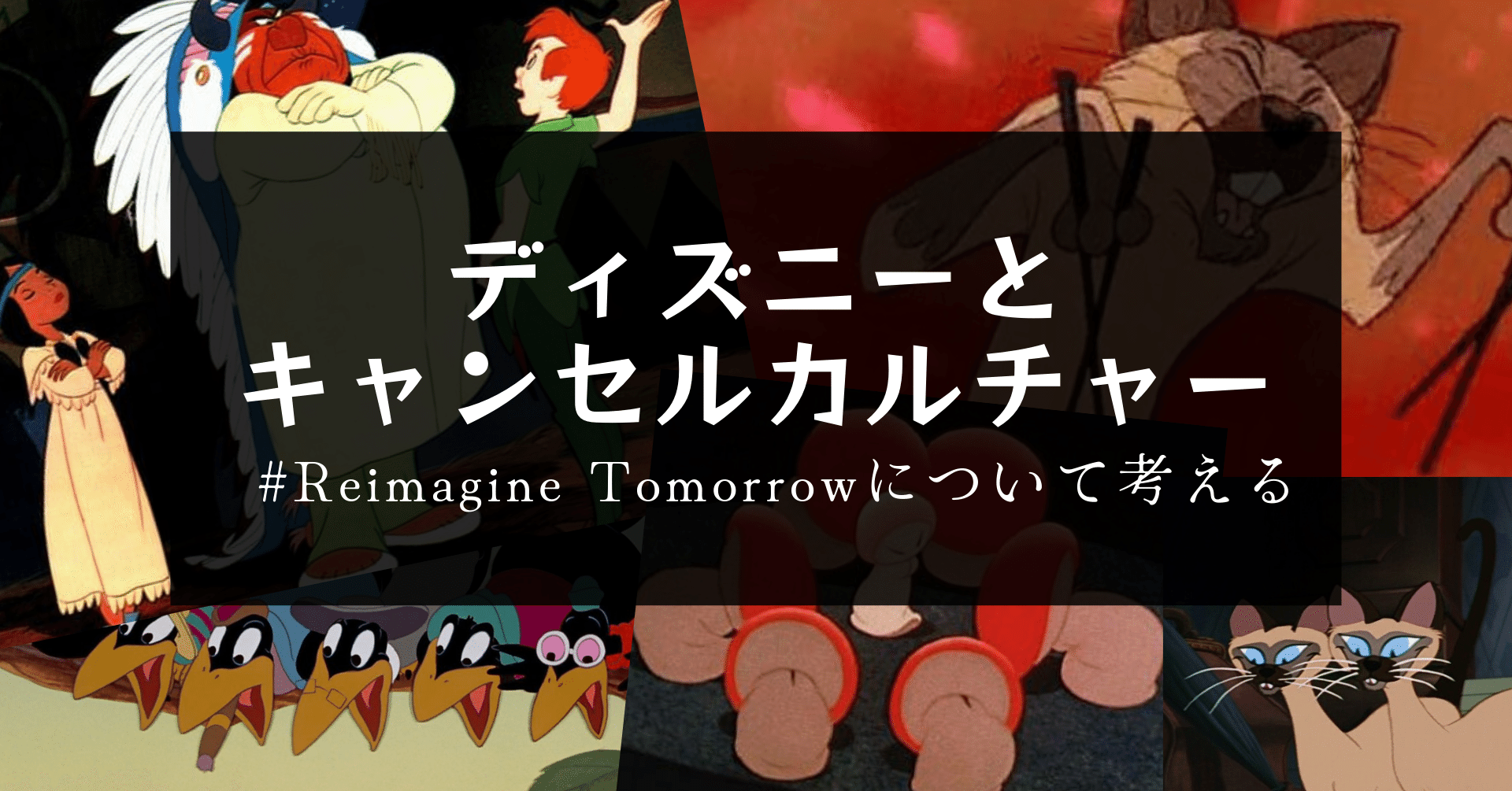 ディズニーとキャンセルカルチャーとポリコレ りりこ Note