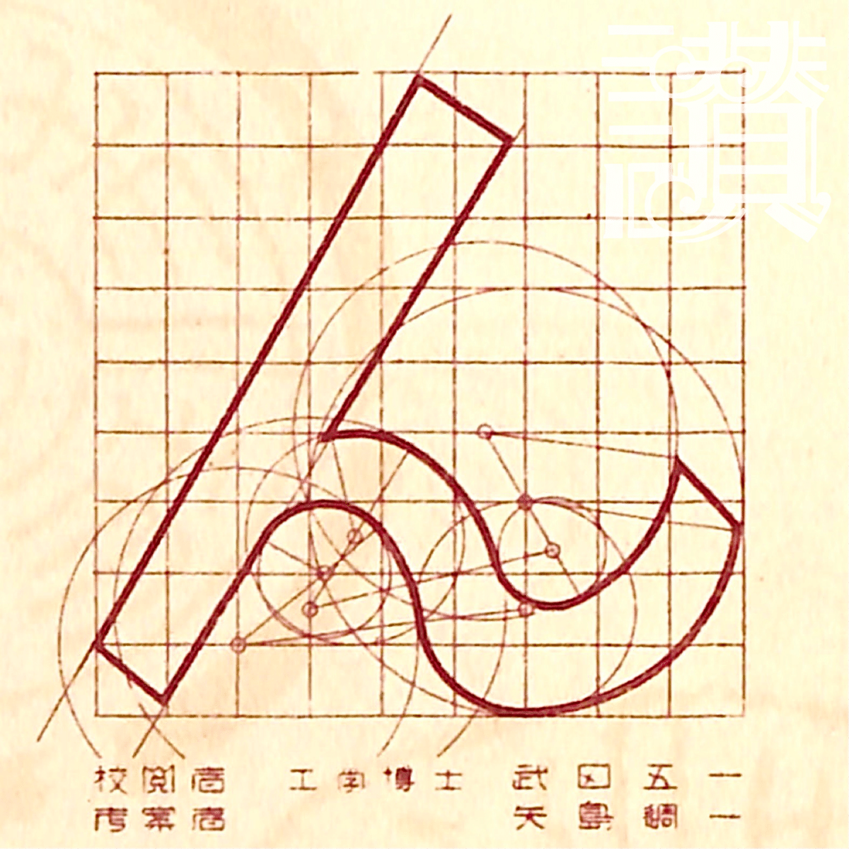 文字描きは数理の夢を見る◇矢島周一『図案文字の解剖』(1928年 文字描きは数理の夢を見る◇矢島周一『図案文字の解剖』(1928年