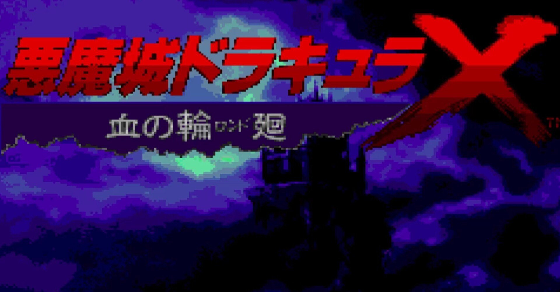 悪魔城ドラキュラX 血の輪廻|keigo 悪魔城ドラキュラX 血の輪廻|keigo