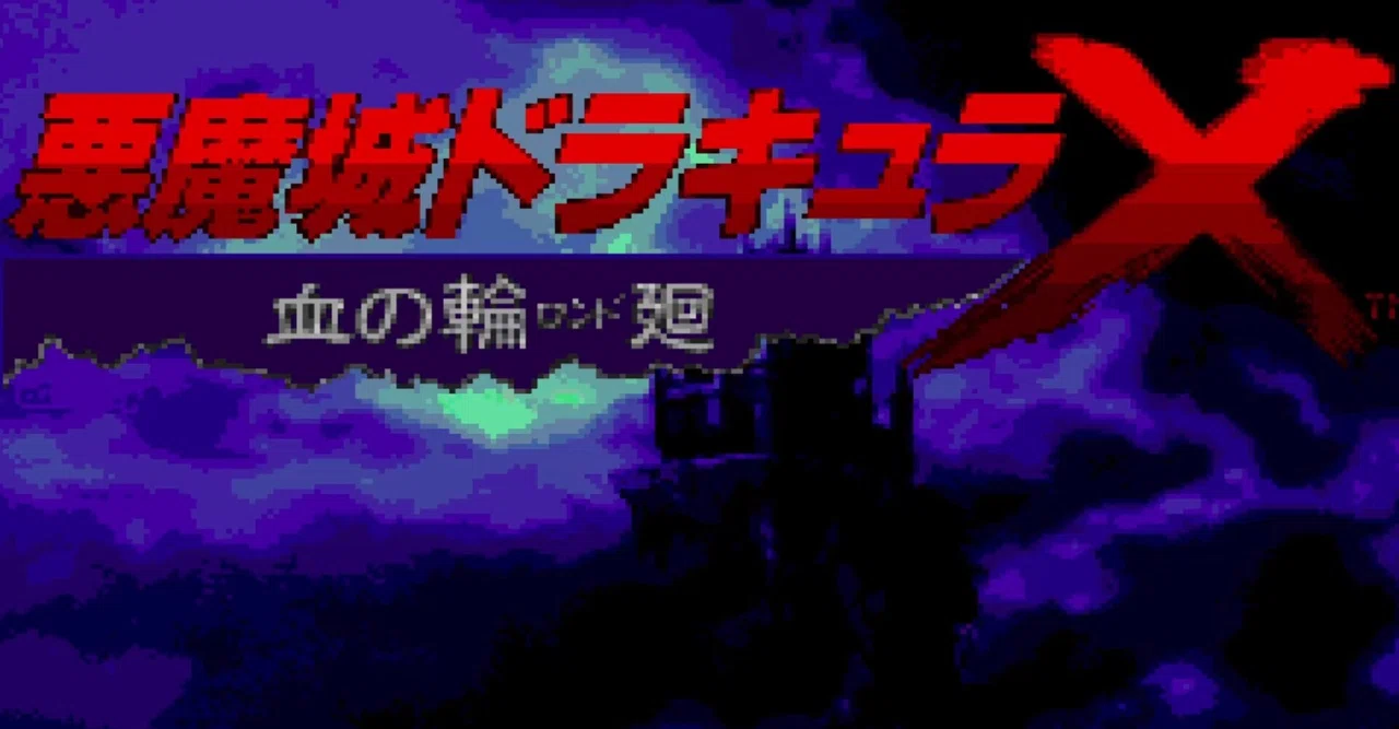 PCエンジン「悪魔城ドラキュラX 血の輪廻」 （☆PCエンジンソフト 
