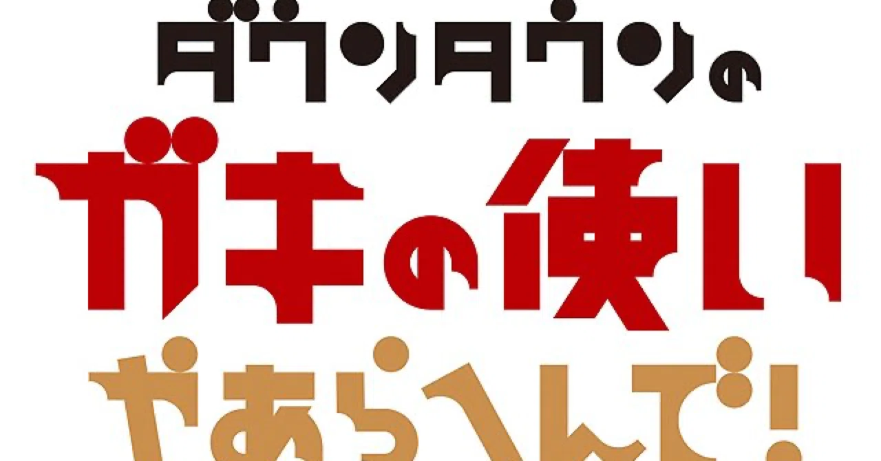 笑ってはいけないロスのあなたへ贈る個人的おすすめ回BEST5【ガキの