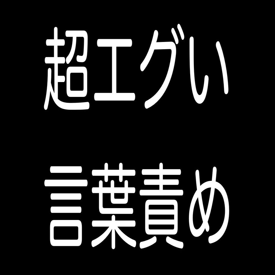 文例付き 超エグい言葉責めの方法 よい子はマネしないでください Richard Gong Note