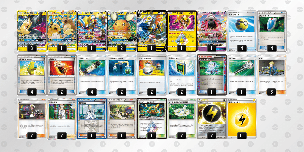 デッキ紹介】ピカゼクGX＋ライライGX【エクストラ】｜ズッキー