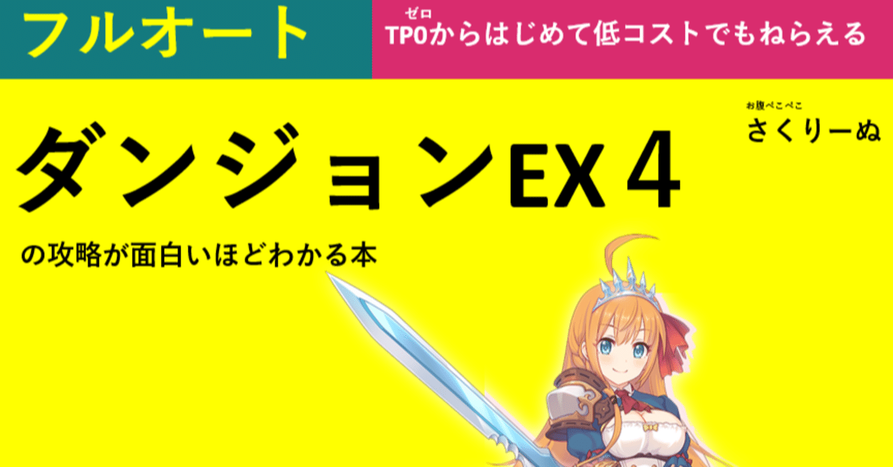 ダンジョンex4攻略が面白いほどわかる本 フルオート Tp貯め無し 低コスト お腹ペコペコ さくりーぬ Note