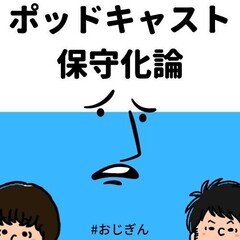 ポッドキャストを続けることでお話が保守化していく