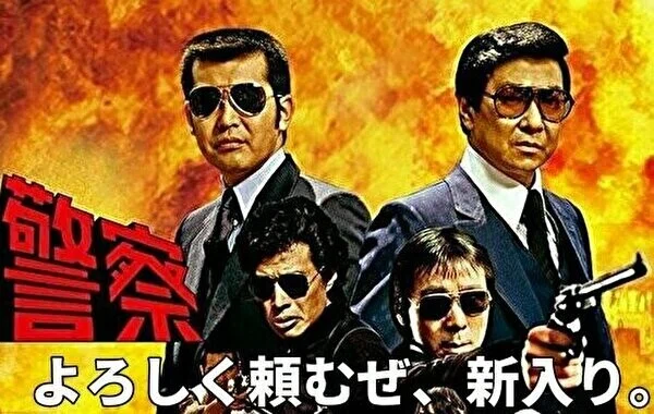 西部警察3