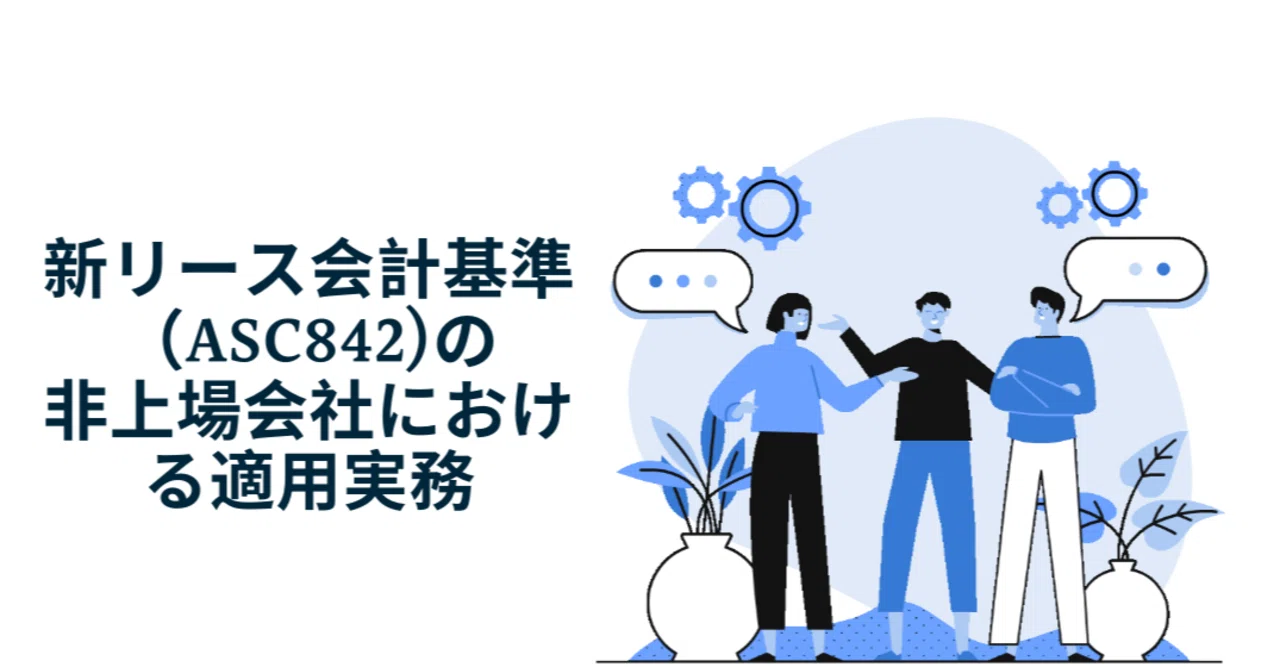 新リース会計基準（ASC842)の非上場会社における適用実務①｜しょう