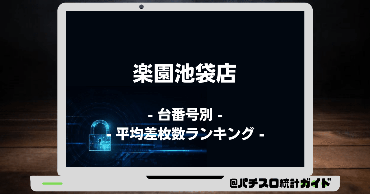 9 22 楽園池袋店 日付ゾロ目 パチスロ統計ガイド Note