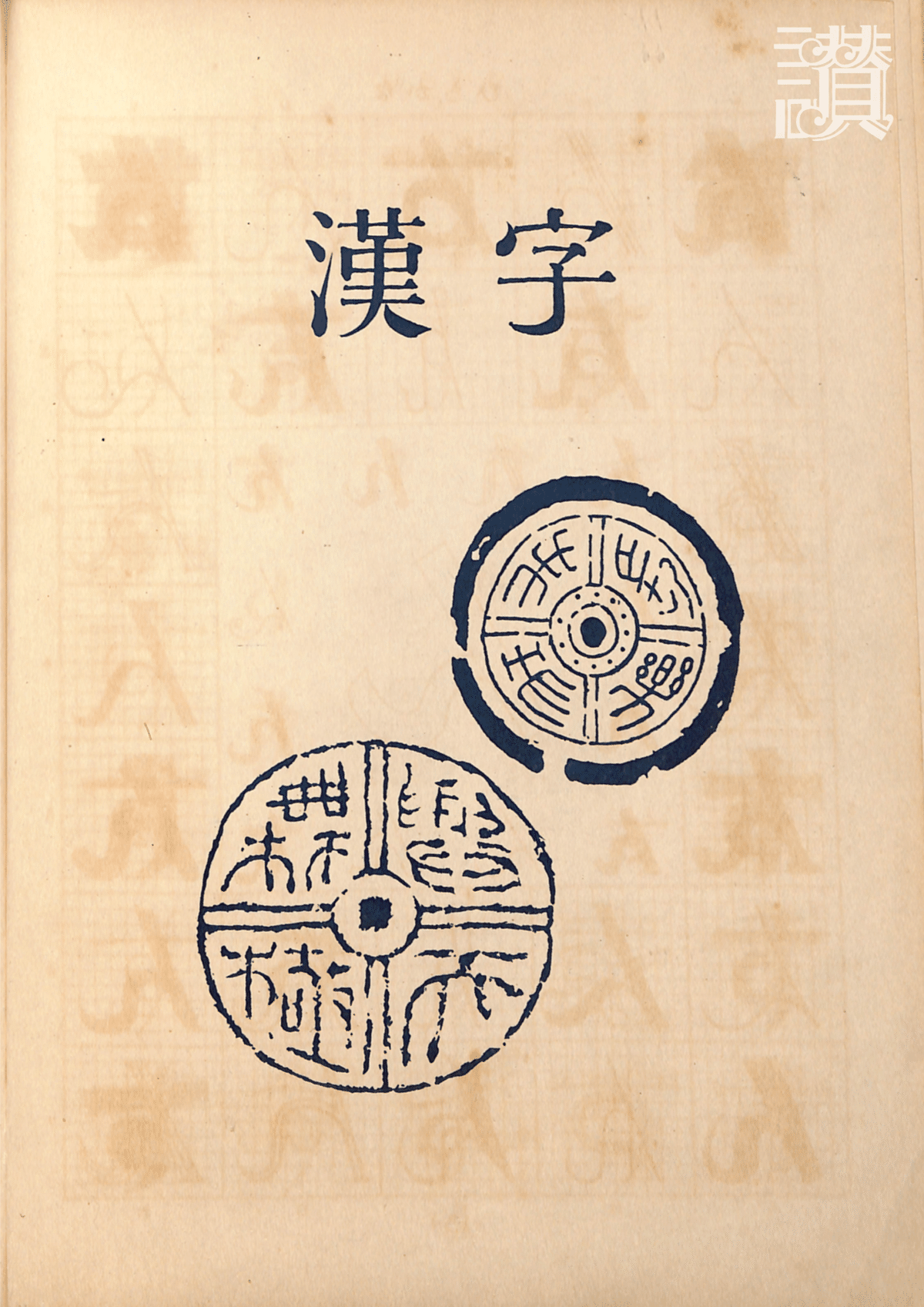文字描きは数理の夢を見る◇矢島周一『図案文字の解剖』(1928年 文字描きは数理の夢を見る◇矢島周一『図案文字の解剖』(1928年