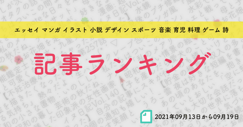 先週の記事ランキング 21年09月13日から09月19日 かわちゃん Note 先週の記事ランキング 21年09月13日から09月19日 かわちゃん Note