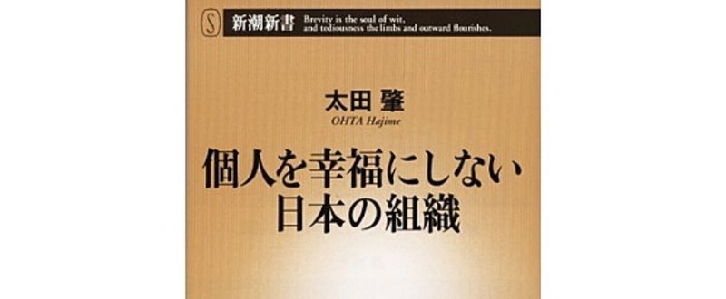 個人を幸福にしない日本の組織_Fotor