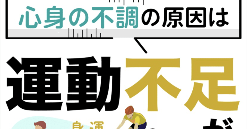 【行動習慣】心身の不調を感じたら運動！