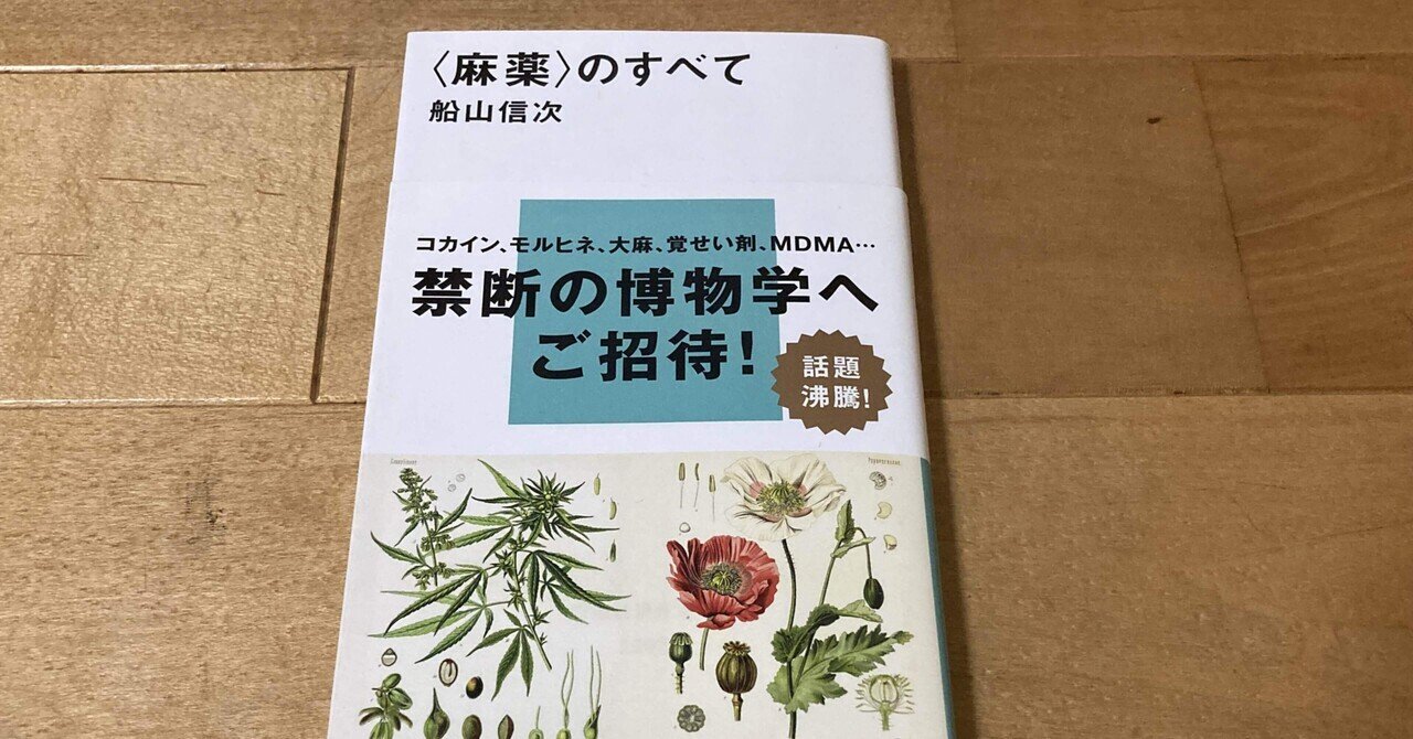 船山信次 麻薬 のすべて 高橋一彰 書評ライター 読書コーチ Note