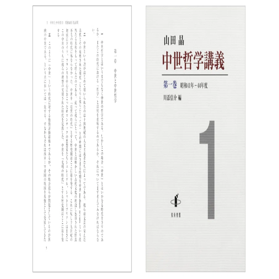 山田晶 『中世哲学講義: 昭和41年―44年度 (第一巻) 』〜「第一章 中世