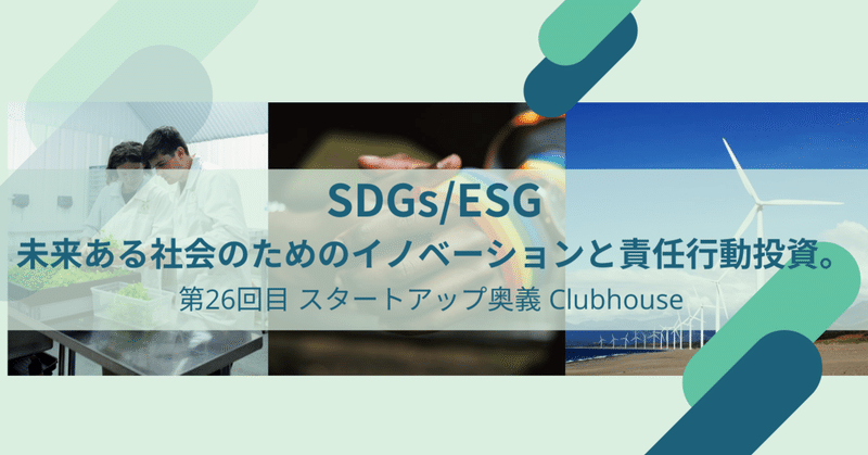 SDGs/ESG。スタートアップでできることは？未来ある社会のためのイノベーションと責任行動投資。(Clubhouse 第26回目2021年9月19日(日))