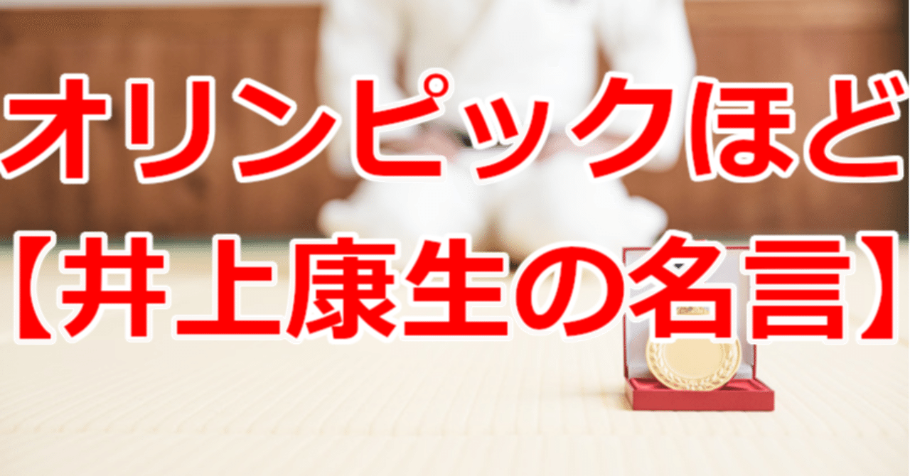 オリンピックほど 井上康生の名言 関野泰宏 Note