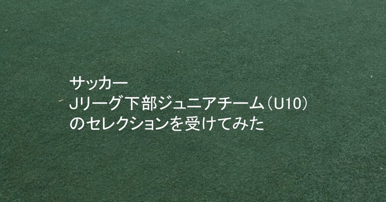 ｊリーグジュニアチームセレクション U10 を受けてみた Okazu Note