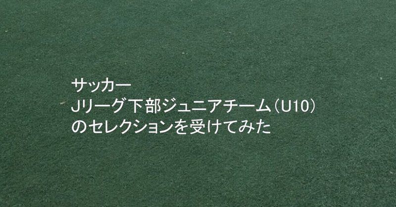 jリーグジュニアチームセレクション U10 を受けてみた Okazu Note jリーグジュニアチームセレクション U10 を受けてみた Okazu Note