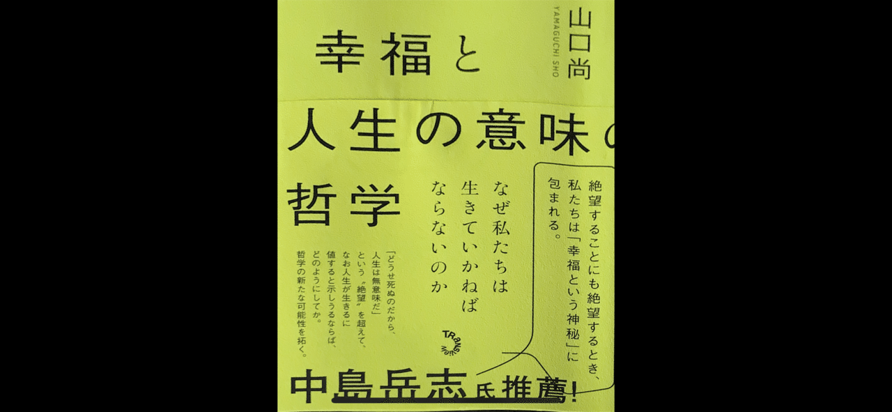 生きがいと幸福は密接に関係している よく 人間が生きる意味はこれだ というのを聞くが 本当は人間が存在することに意味はない そのような中で生きる ためには 生きる意味 を自分で見つけ出し いつでも乗り換 さっちょう 人間社会漫談家 自称 Note