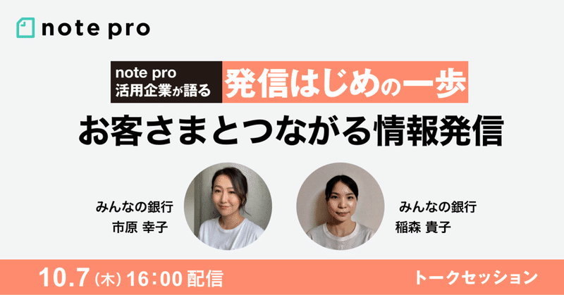 ※終了 【10/7(木)16時】note pro活用企業が語る 発信はじめの一歩〜お客さまとつながる情報発信〜