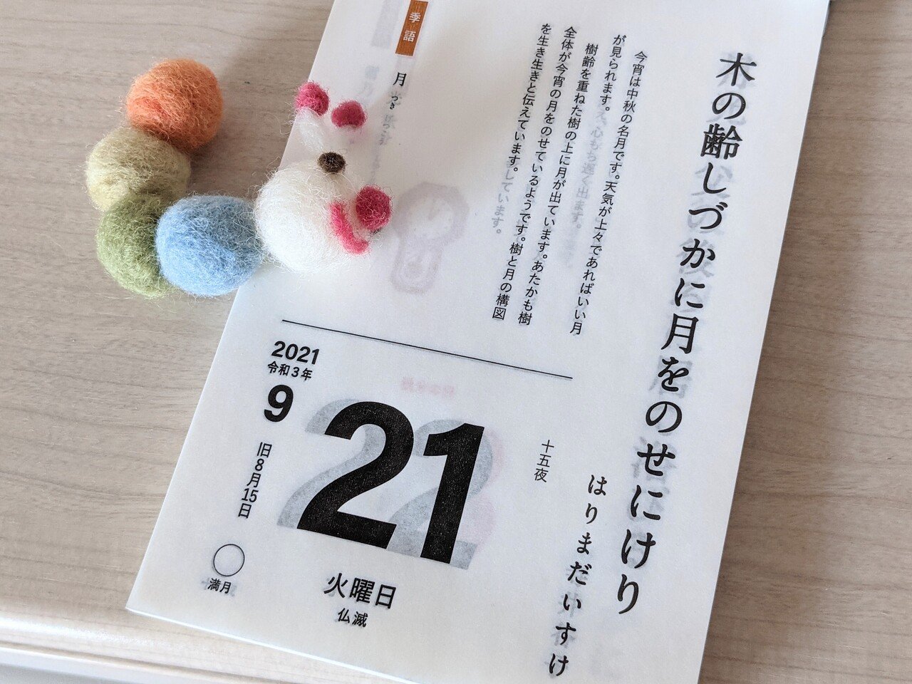 今日の俳句日めくりカレンダー 木の齢しづかに月をのせにけり はりまだいすけ 今宵は中秋の名月 齢 は よわい こんなふうに詠めるようになりたいなあ 今日は 名月 紫乃 Shino Note 今日の俳句日めくりカレンダー 木の齢しづかに月をのせにけり はりまだいすけ 今宵は中秋の名月 齢 は よわい こんなふうに詠めるようになりたいなあ 今日は 名月 紫乃 Shino Note