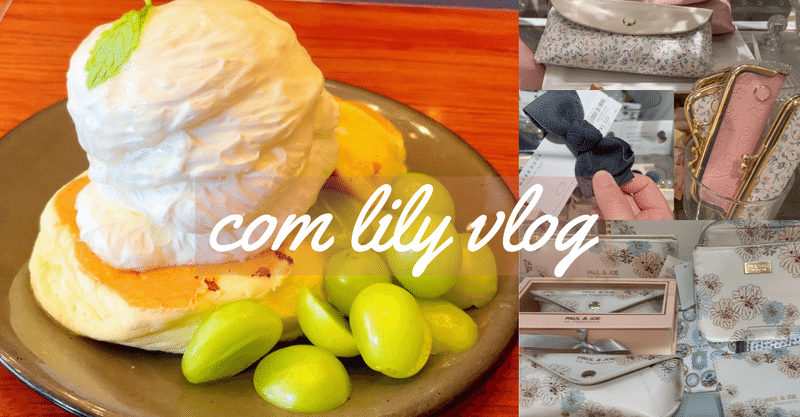 恵比寿 シャインマスカットパンケーキでランチ クリーム盛り盛りふわふわに癒される アトレで雑貨を楽しむ Com Lily Note