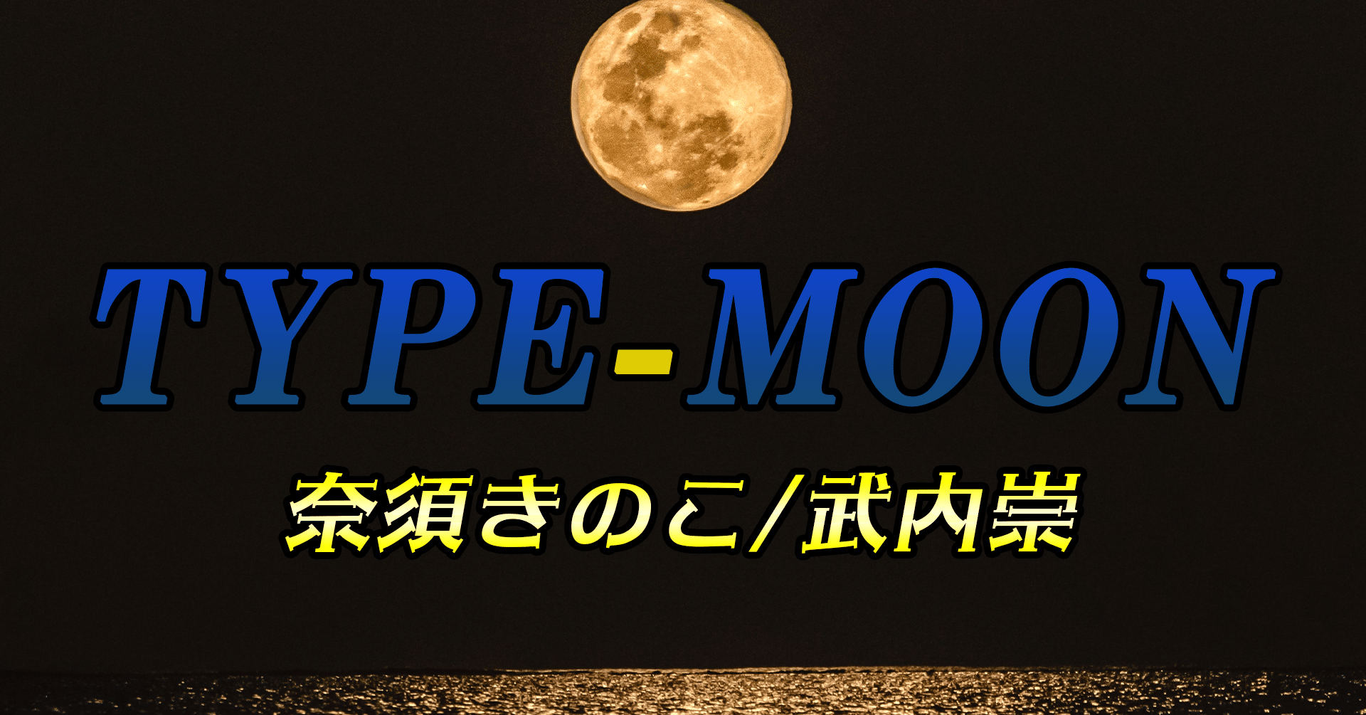 TYPE-MOON(奈須きのこ/武内崇/『Character Material』/「Fate TYPE-MOON(奈須きのこ/武内崇/『Character Material』/「Fate