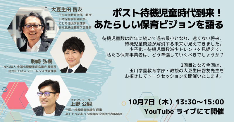 ポスト待機児童時代到来 大豆生田先生と保育関係者で あたらしい保育ビジョン を考えるオンラインイベントを開催します 10 7 13 30 15 00 駒崎弘樹 Note