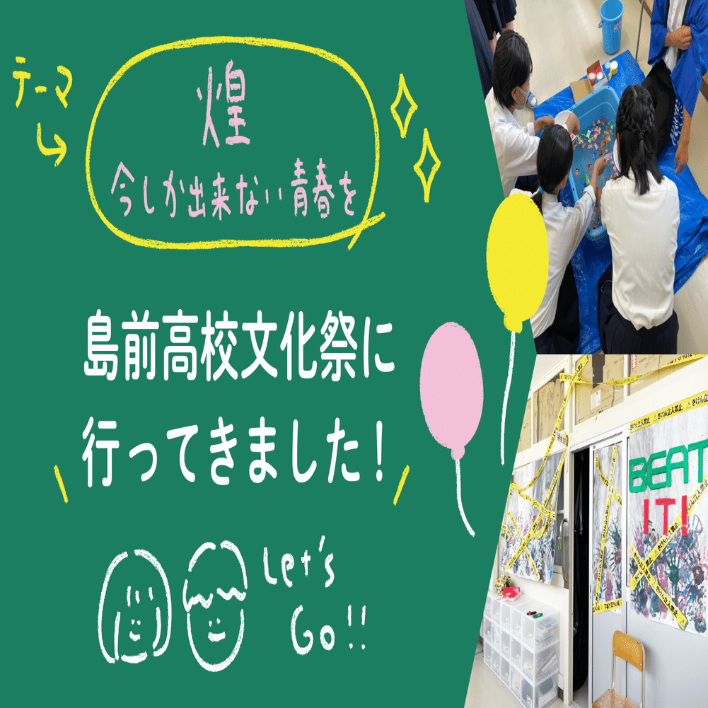 今しか出来ない青春を。」隠岐島前高校の文化祭に行ってきました！！｜ないものはない 海士町公式 note