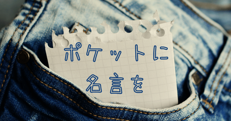 ポケットに名言を の新着タグ記事一覧 Note つくる つながる とどける