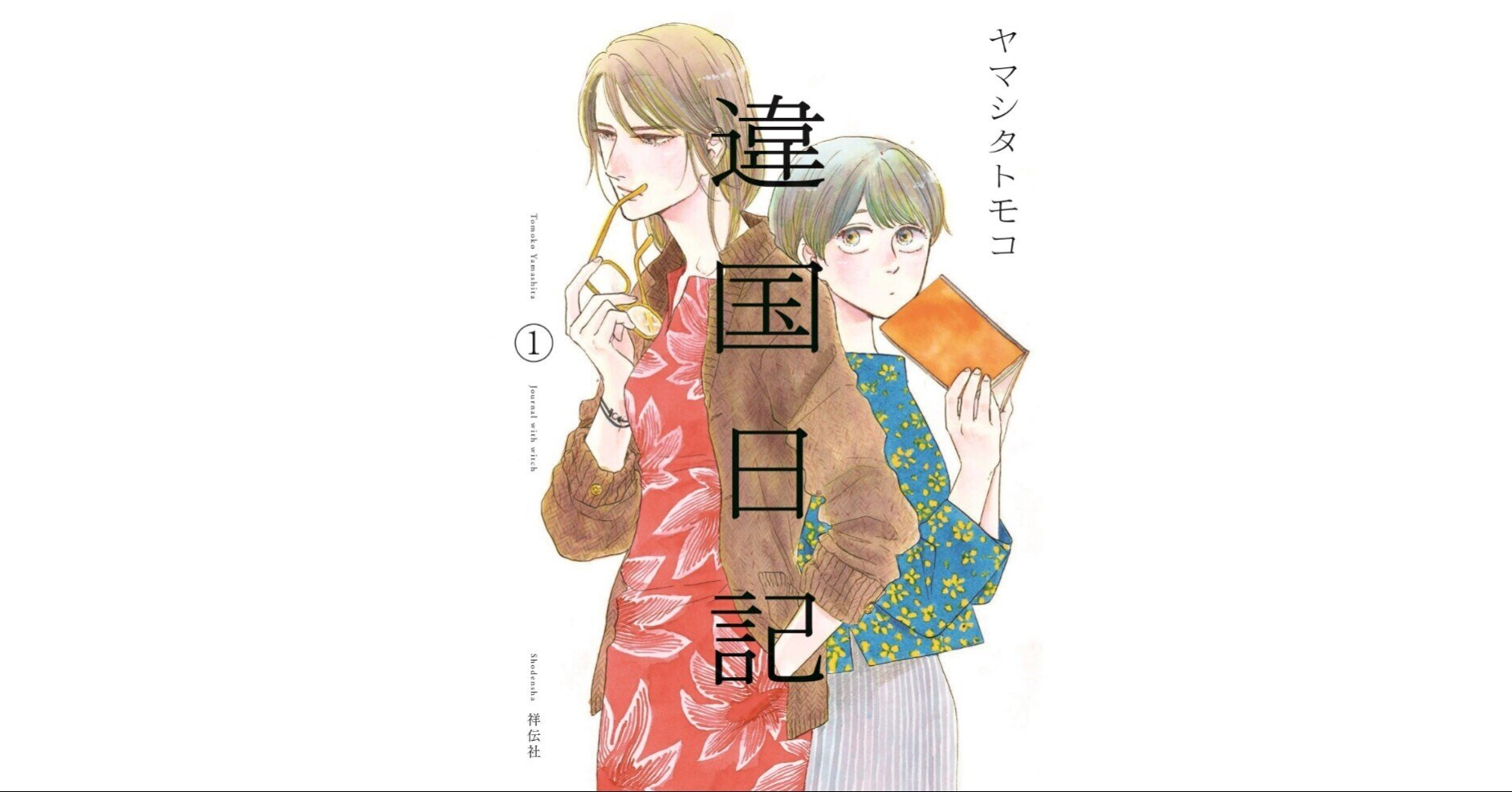 あのマンガと「家族」のはなし 第1回 ヤマシタトモコ『違国日記』｜日本加除出版