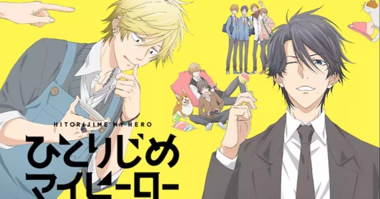 腐男子 腐女子への入門編 ひとりじめマイヒーロー 元よしもと芸人ライター ぺいいち Note