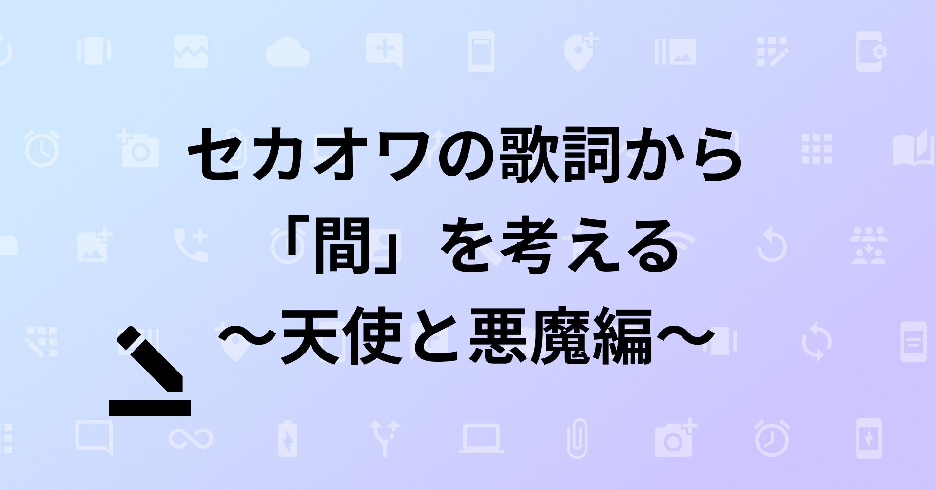 コラム セカオワの歌詞から 間 を考える 天使と悪魔編 株式会社むじょう Note コラム セカオワの歌詞から 間 を考える 天使と悪魔編 株式会社むじょう Note